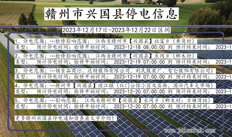 江西省赣州兴国停电通知