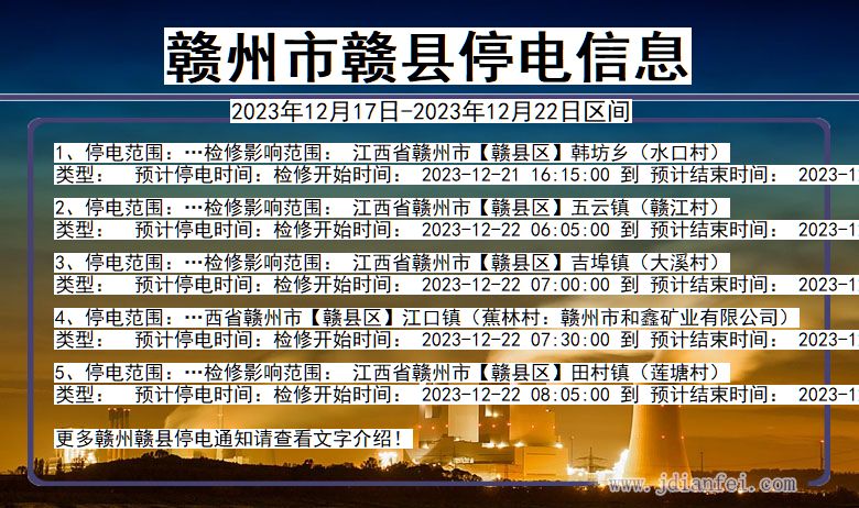 江西省赣州赣县停电通知