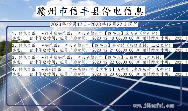 江西省赣州信丰停电通知