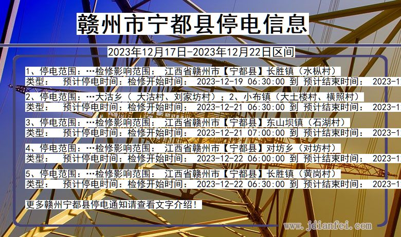 江西省赣州宁都停电通知