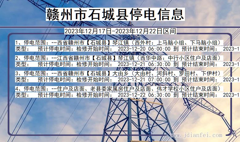 赣州石城停电通知 江西省赣州石城停电通知
