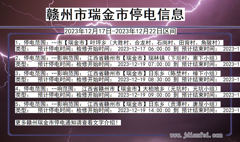 江西省赣州瑞金停电通知