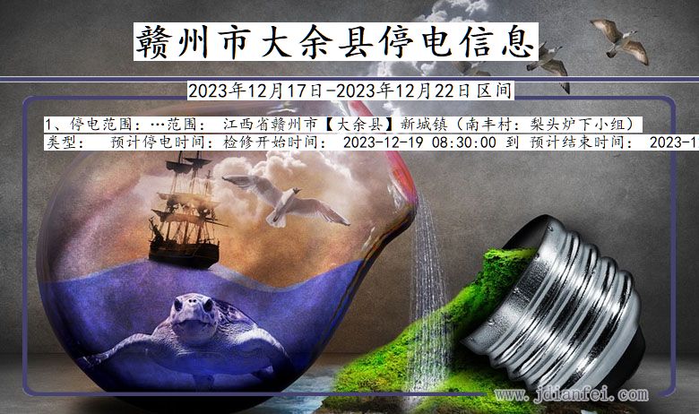 江西省赣州大余停电通知