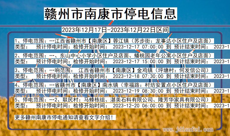 江西省赣州南康停电通知