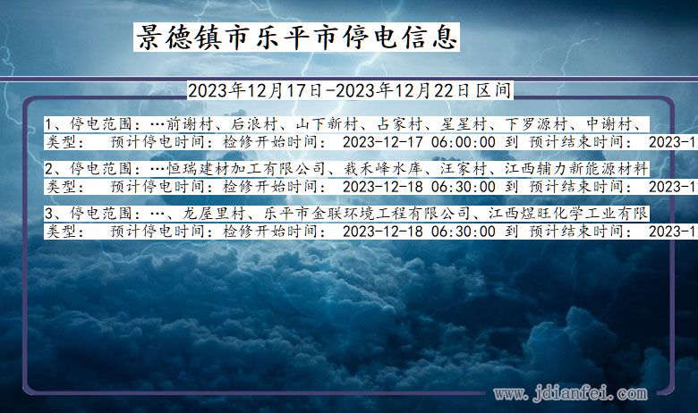 江西省景德镇乐平停电通知