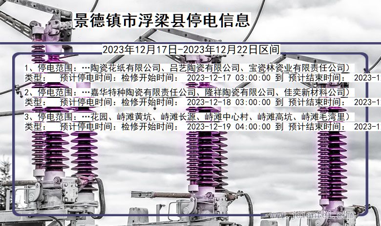 景德镇浮梁停电通知 江西省景德镇浮梁停电通知
