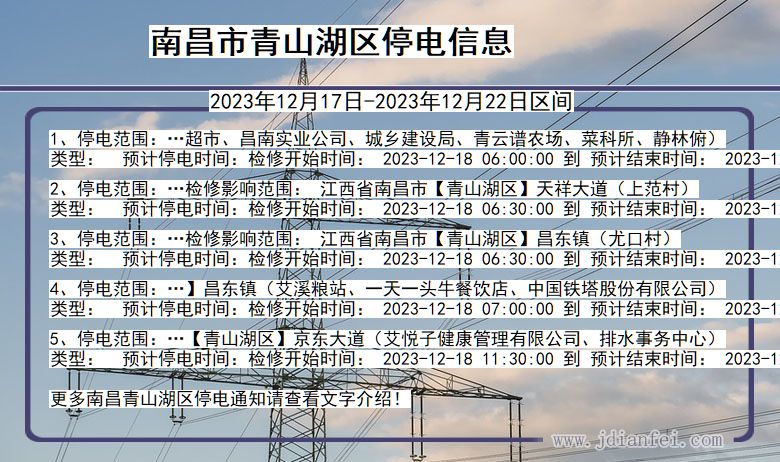 江西省南昌青山湖停电通知