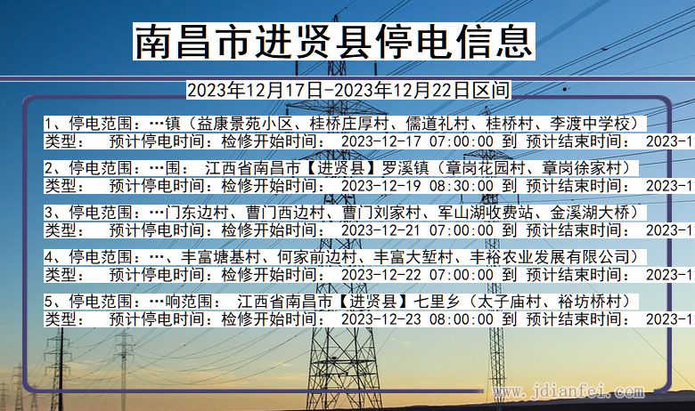 江西省南昌进贤停电通知