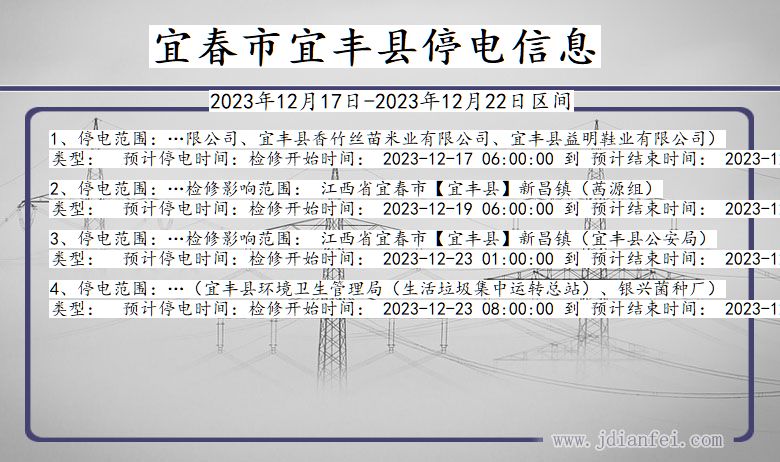 宜春宜丰停电通知 江西省宜春宜丰停电通知