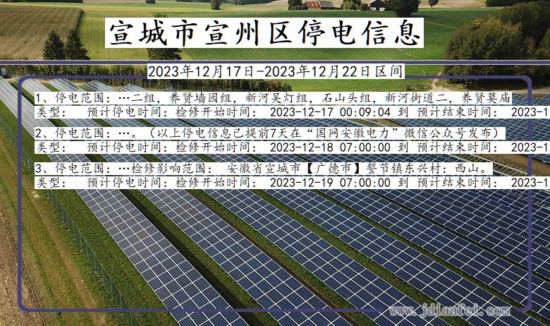 安徽省宣城宣州停电通知