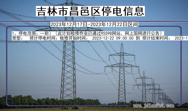 吉林昌邑停电通知 吉林省吉林昌邑停电通知