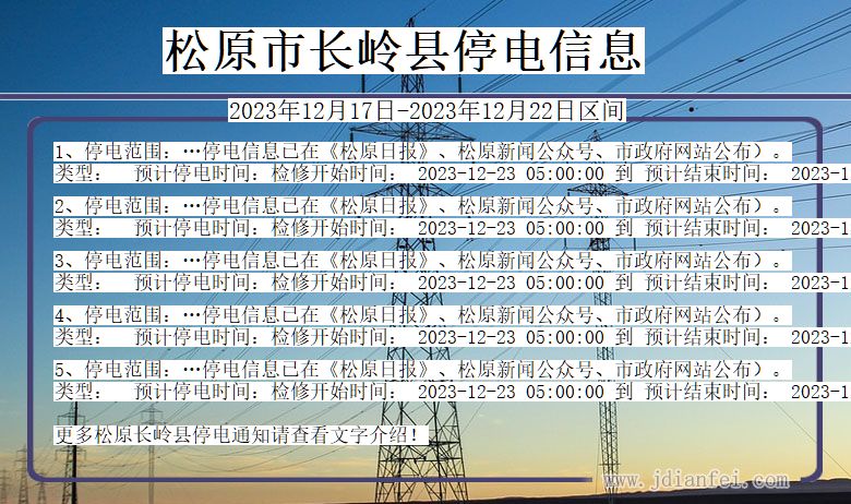 吉林省松原长岭停电通知