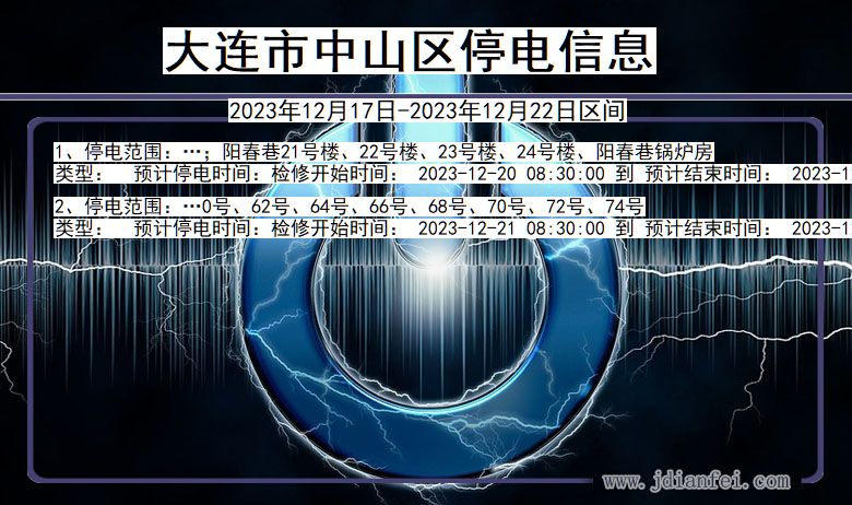 辽宁省大连中山停电通知