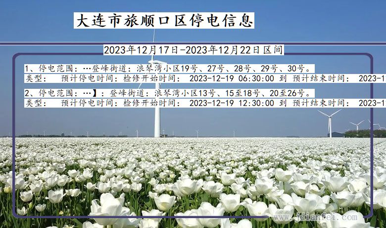 大连旅顺口停电通知 辽宁省大连旅顺口停电通知
