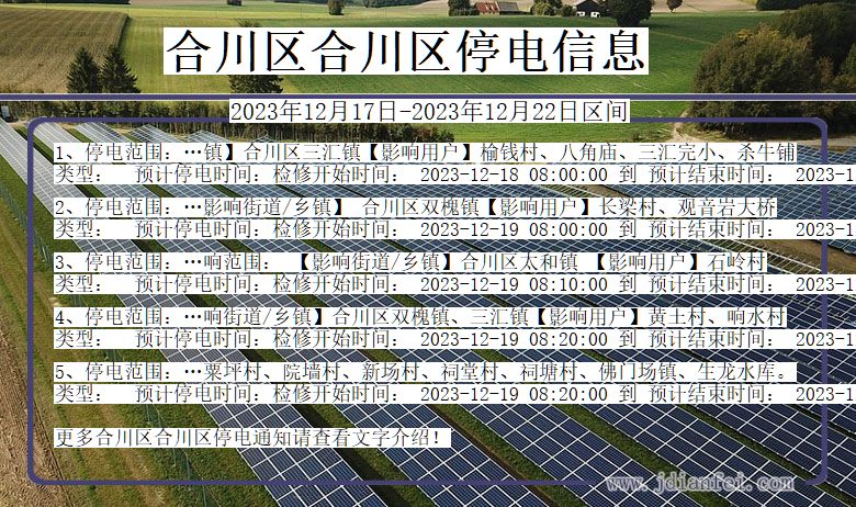 重庆市合川区合川停电通知