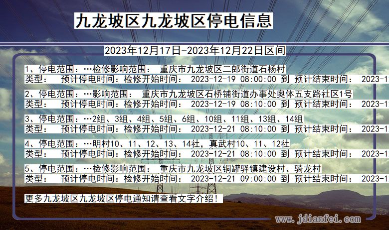 九龙坡区九龙坡停电通知 重庆市九龙坡区九龙坡停电通知