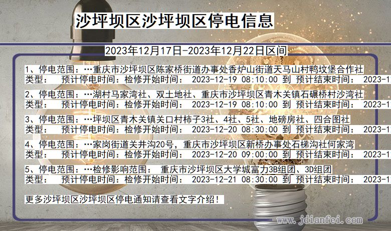 沙坪坝区沙坪坝停电通知 重庆市沙坪坝区沙坪坝停电通知
