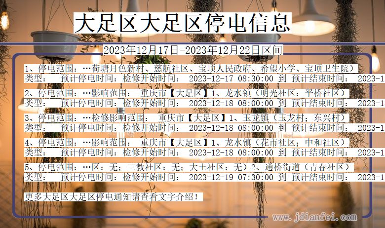 大足区大足停电通知 重庆市大足区大足停电通知