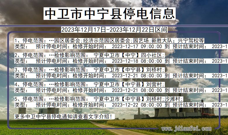 中卫中宁停电通知 宁夏回族自治区中卫中宁停电通知