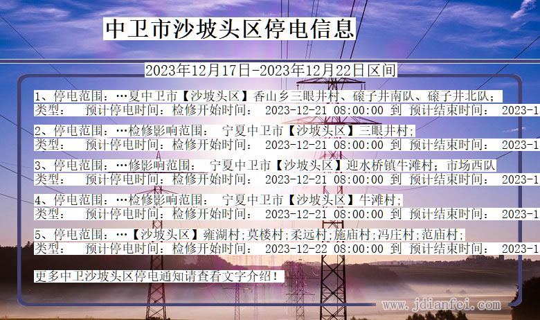 中卫沙坡头停电通知 宁夏回族自治区中卫沙坡头停电通知
