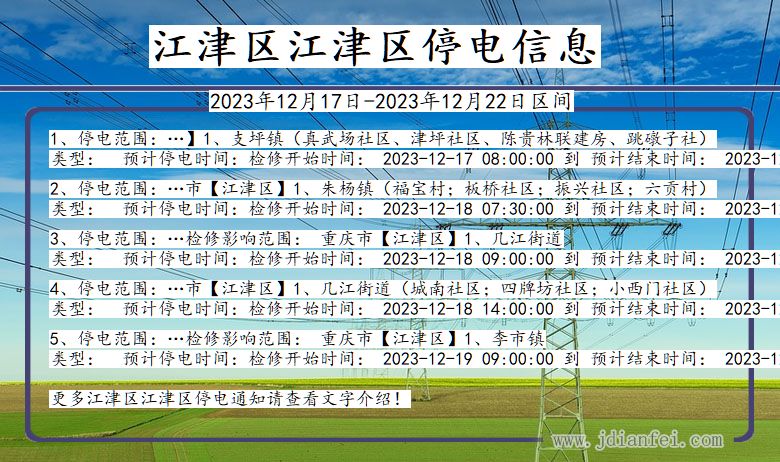 重庆市江津区江津停电通知