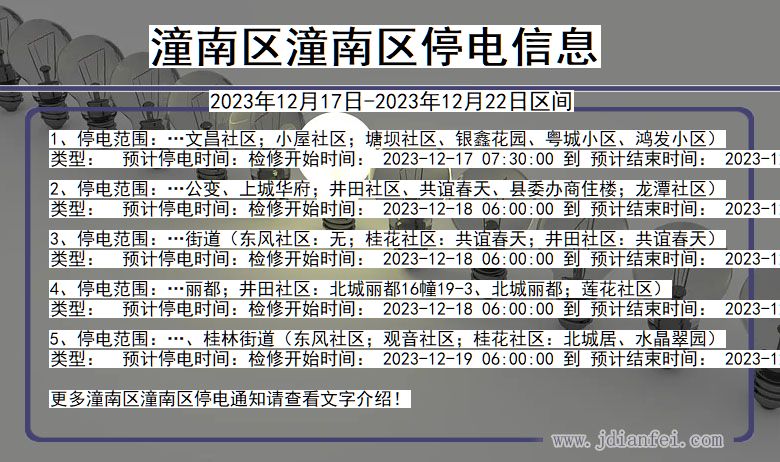 重庆市潼南区潼南停电通知