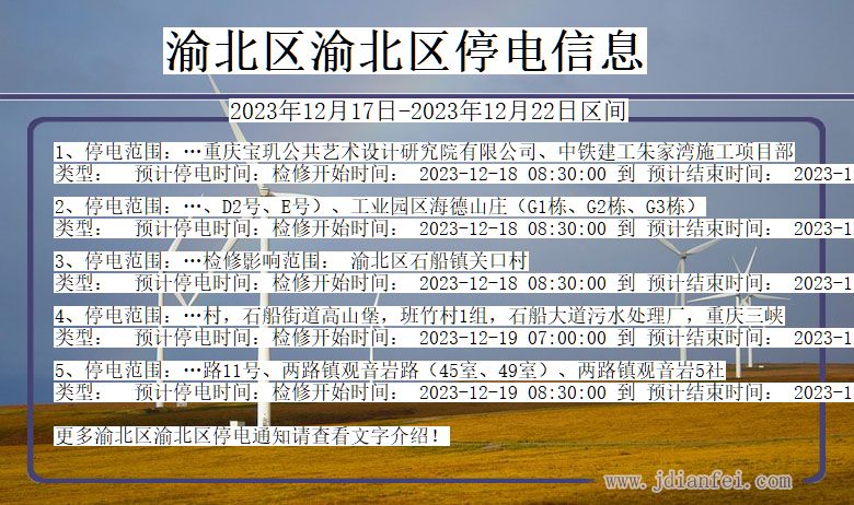 重庆市渝北区渝北停电通知