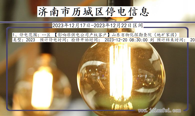 济南历城停电通知 山东省济南历城停电通知