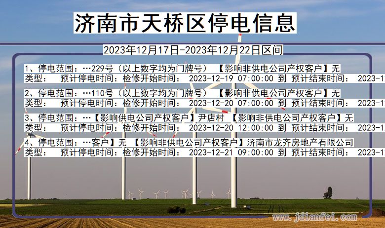 山东省济南天桥停电通知