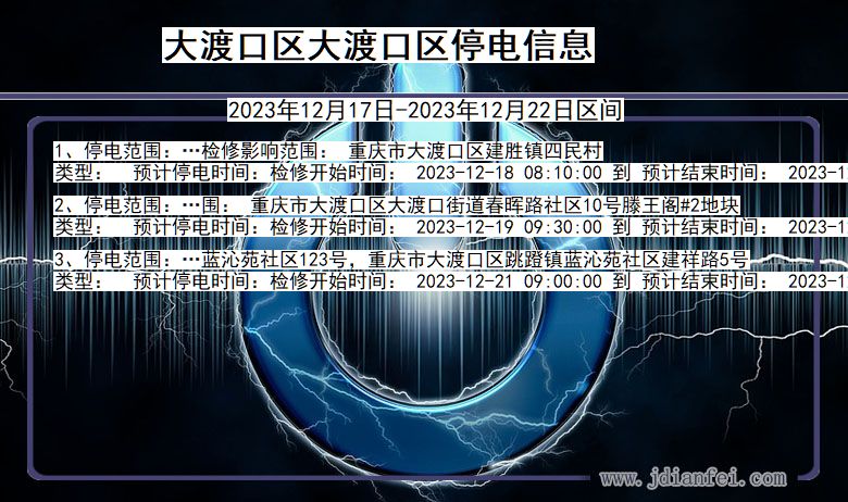 大渡口区大渡口停电通知 重庆市大渡口区大渡口停电通知