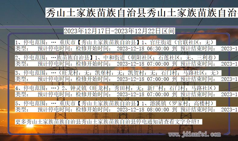 重庆市秀山土家族苗族自治县秀山土家族苗族自治停电通知