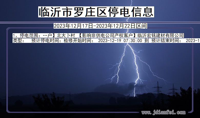 临沂罗庄停电通知 山东省临沂罗庄停电通知
