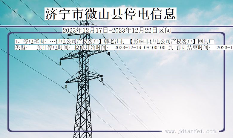 济宁微山停电通知 山东省济宁微山停电通知