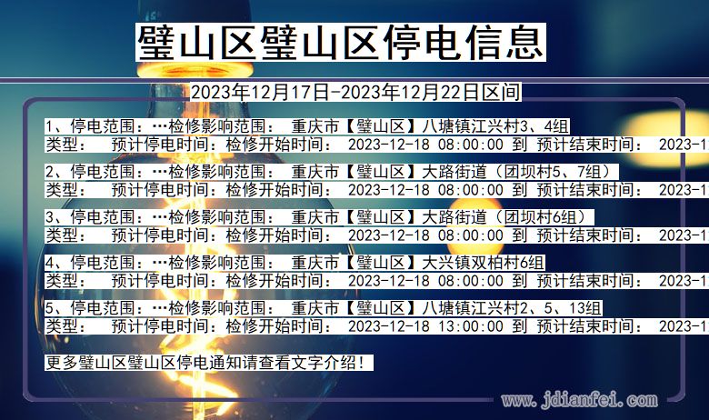 重庆市璧山区璧山停电通知