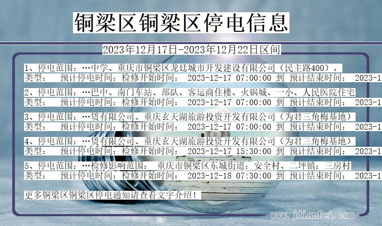 重庆市铜梁区铜梁停电通知