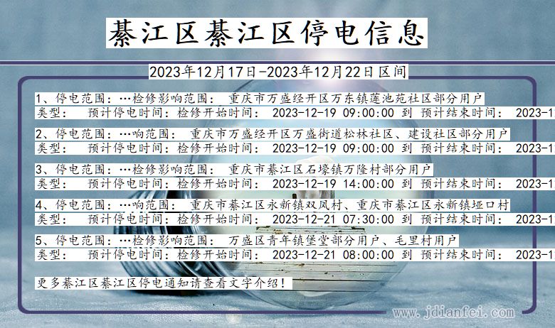 重庆市綦江区綦江停电通知