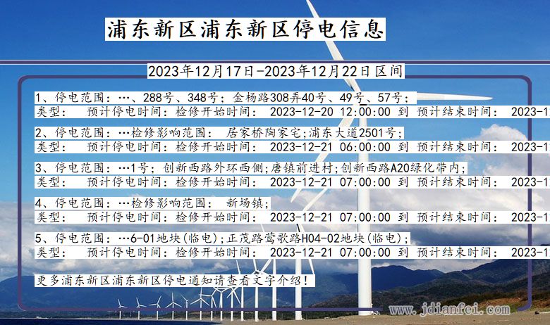 浦东新区浦东新停电通知 上海市浦东新区浦东新停电通知