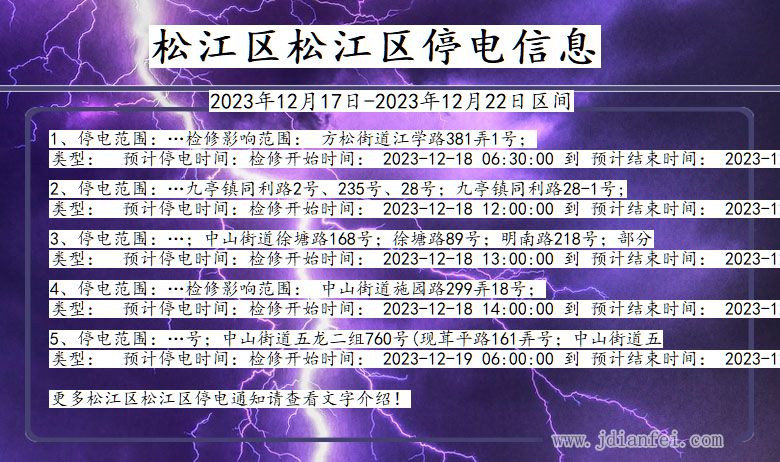 上海市松江区松江停电通知