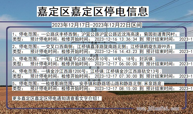 嘉定区嘉定停电通知 上海市嘉定区嘉定停电通知