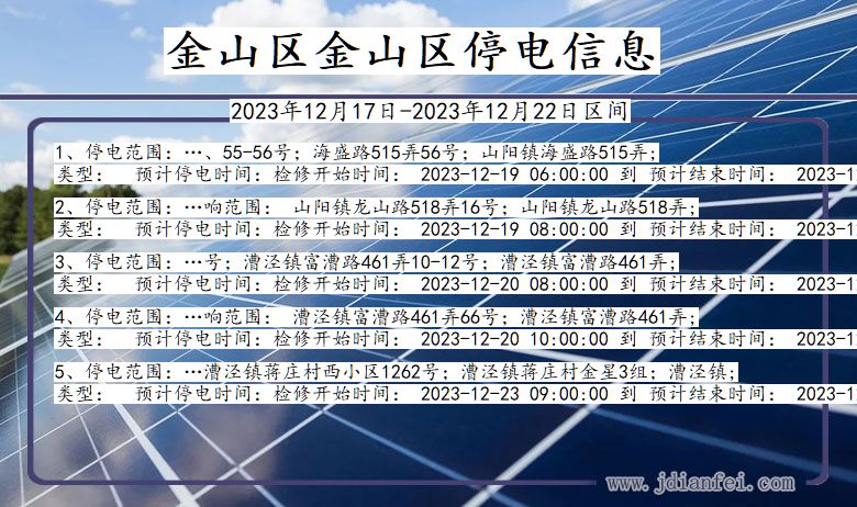 上海市金山区金山停电通知