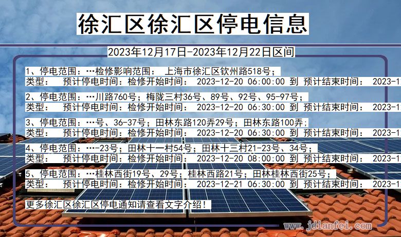 上海市徐汇区徐汇停电通知