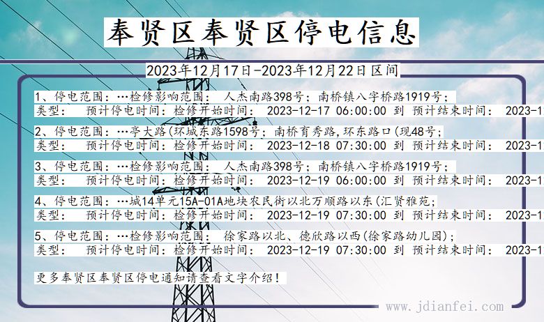 上海市奉贤区奉贤停电通知