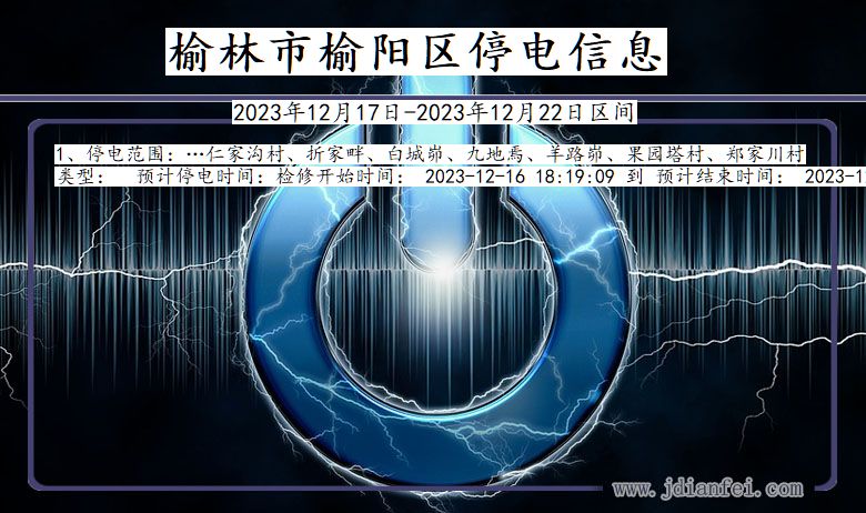 陕西省榆林榆阳停电通知