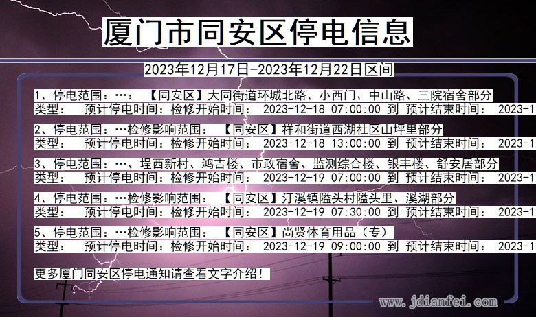 福建省厦门同安停电通知