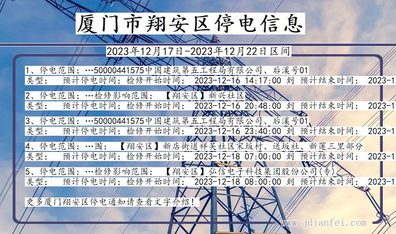 厦门翔安停电通知 福建省厦门翔安停电通知