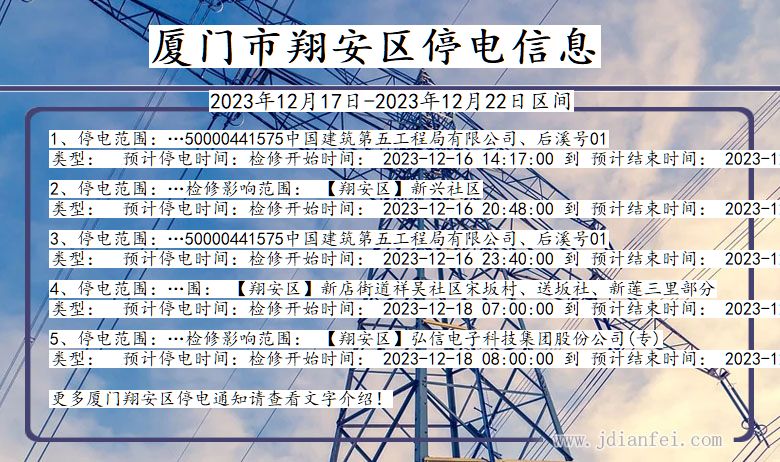 福建省厦门翔安停电通知