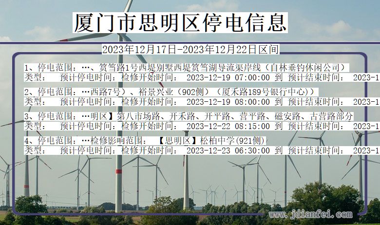 厦门思明停电通知 福建省厦门思明停电通知