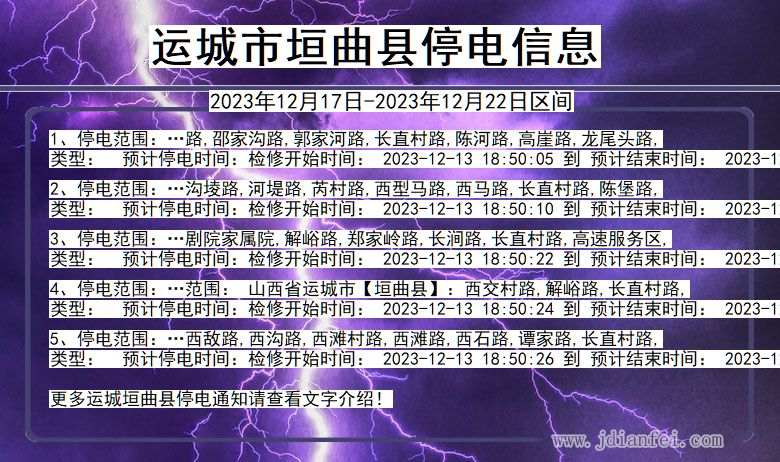 运城垣曲停电通知 山西省运城垣曲停电通知