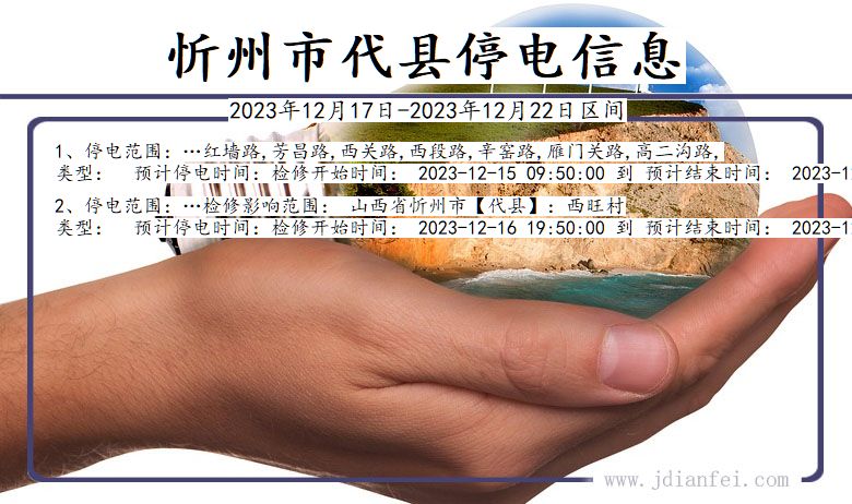 山西省忻州代县停电通知