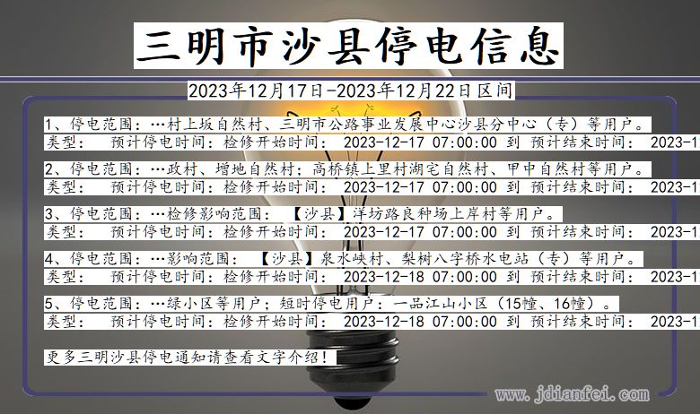 三明沙县停电通知 福建省三明沙县停电通知